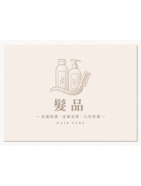 髮品