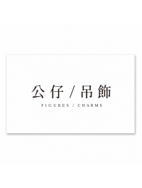 公仔/吊飾