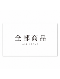 全部商品 全部商品