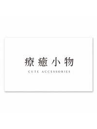 療癒小物 療癒小物