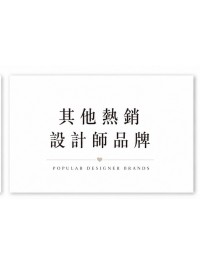 其他熱銷設計師品牌